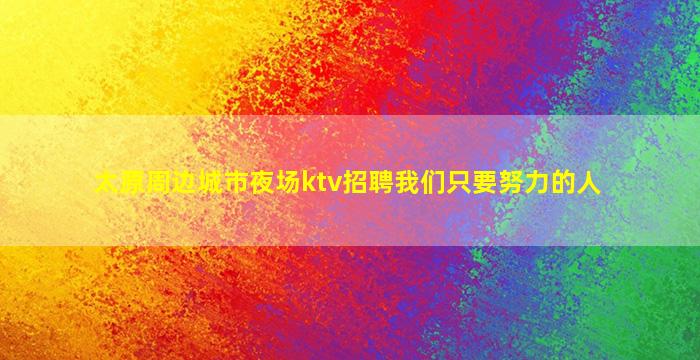 随州KTV招聘